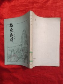 梅尧臣传 【竖版繁体】，79年1版1印