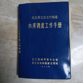 汉江丹江口水利枢纽水库调度工作手册