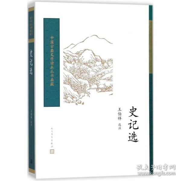 史记选（中国古典文学读本丛书典藏）