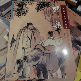 中国近代古典人物画名家精品集：郭梁