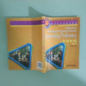研究生英語系列教程 多維教程熟諳