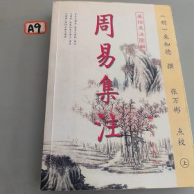 周易集注(易经来注图解 全二册)