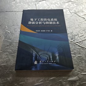 地下工程供电系统谐波分析与抑制技术