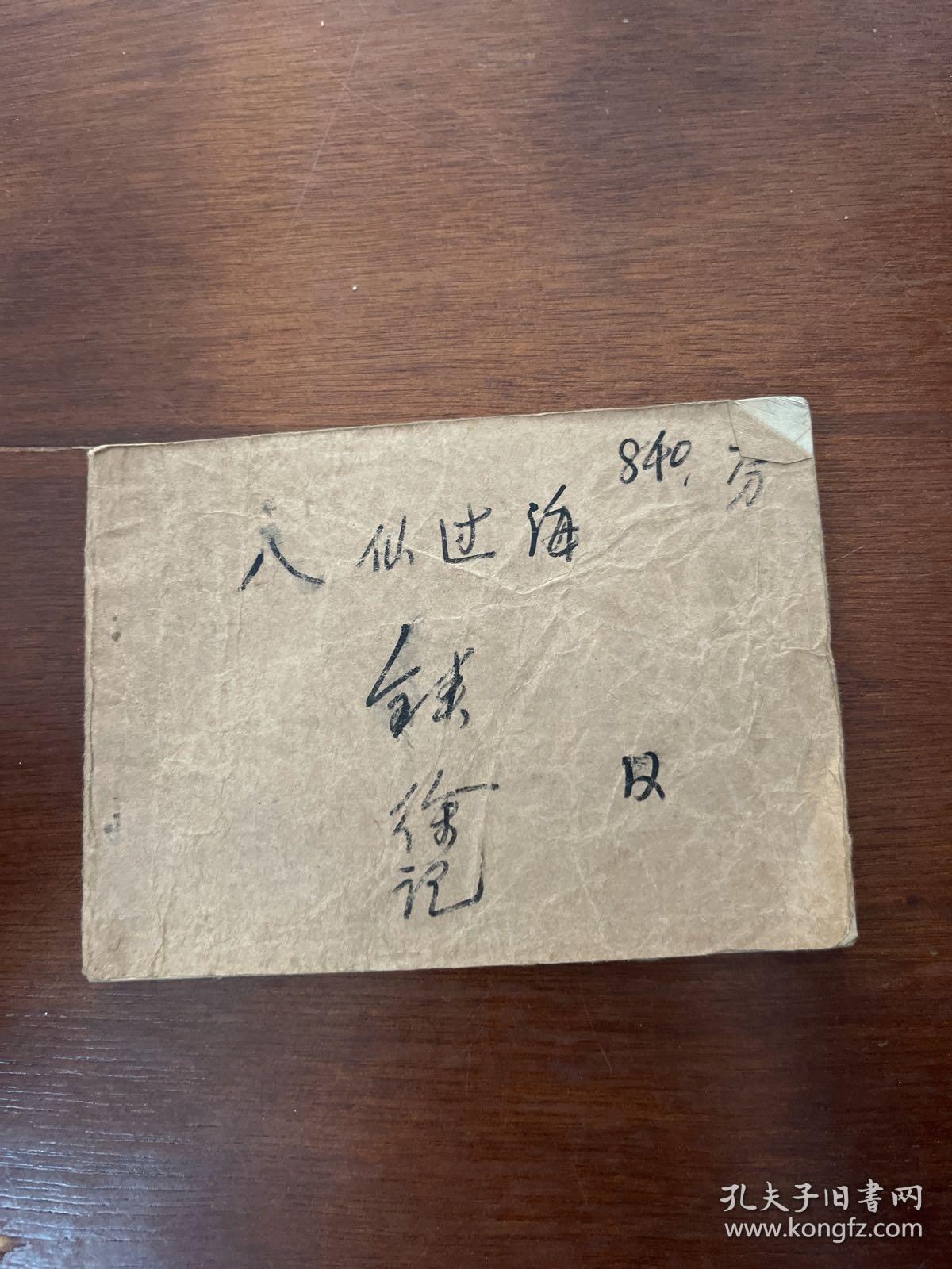 连环画 八仙过海第12集