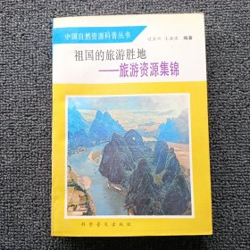 祖国的旅游胜地:旅游资源集锦