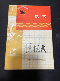 忆抗大1994/1