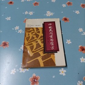 中国民间实用医方（第一集）