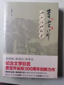 曹雪芹西山住地新考（全新未拆封）