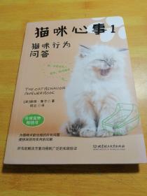 猫咪心事1：猫咪行为问答