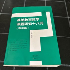 基础教育教学课题研究十八问（案例篇）