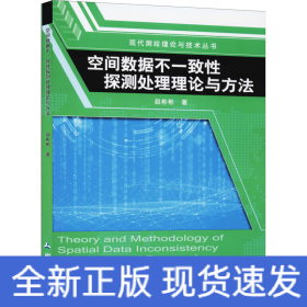 空间数据不一致性探测处理理论与方法/现代测绘理论与技术丛书