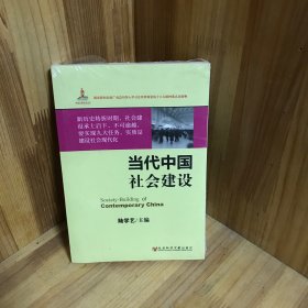 中国社会结构研究报告：当代中国社会建设