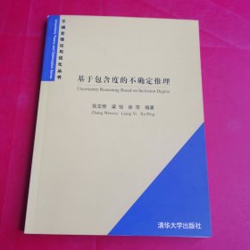 基于包含的不确定推理/不确定理论与优化丛书