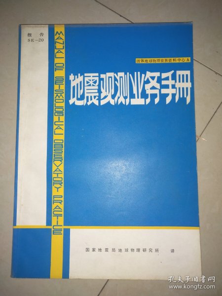 地震观测业务手册