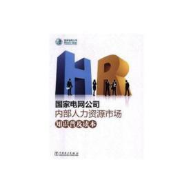 电网公司人力资源市场知识普及读本 财政金融 电网公司编