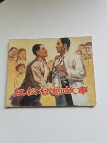 红松村的故事