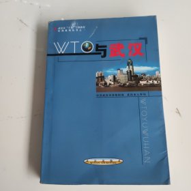 WTO与武汉