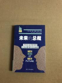 未来的总裁： 25位企业咨询专家对未来管理风范的展望