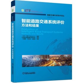 智能道路交通系统评价——方法和结果