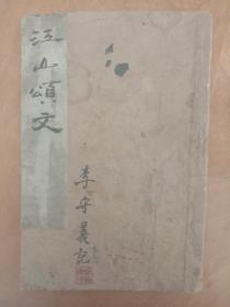 《江山颂文》，科举名人文集，清朝人手写本
规格20.3*13.8*cm