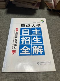 重点大学/自主招生全解-数学真题解析与模拟