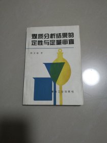 煤质分析结果的定性与定量审查