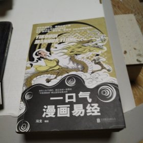 一口气漫画易经