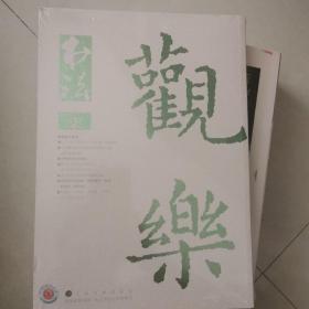 书法期刊2017年第7期