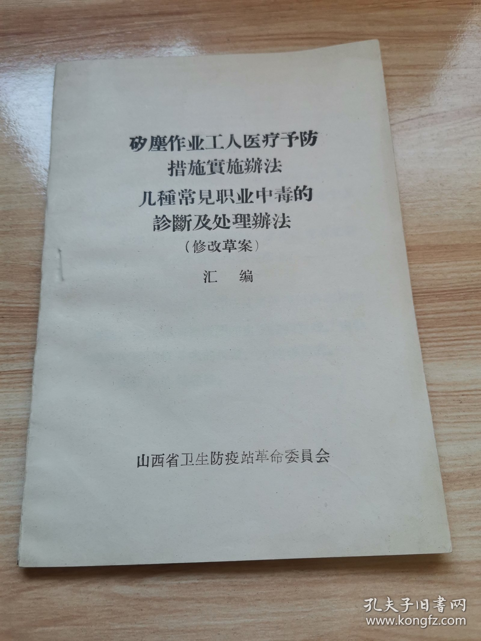 矽尘作业工人医疗预防措施实施办法 几种常见职业中毒的诊断及处理办法（修改草案）汇编