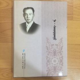 纳·赛音朝克图 : 全2册 : 蒙古文