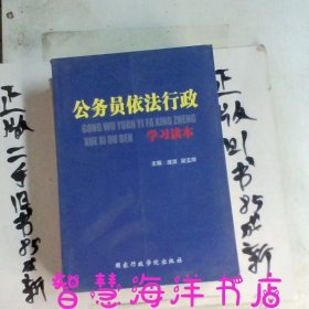 公务员依法行政学习读本