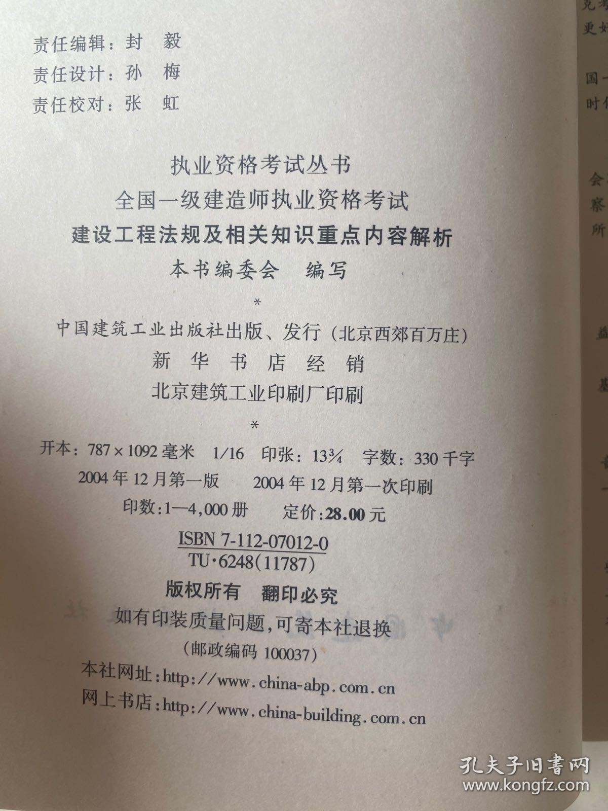 全国一级建造师执业资格考试建设工程法规及相关知识重点内容解析