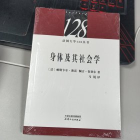 法国大学128丛书：身体及其社会学