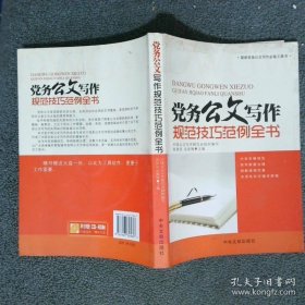 党务公文写作规范技巧范例全书