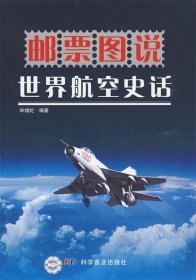 邮票图说：世界航空史话