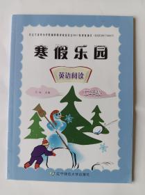 寒假乐园 英语阅读 七年级 与外研版教材配套。品相全新，扉页曾有签名，已涂盖。