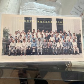 1998年政协温州市第六届委员会常务委员合影留念（封塑）市政协主席余梅生等领导