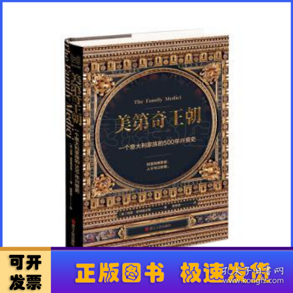 经纬度丛书·美第奇王朝：一个意大利家族的500年兴衰史