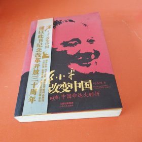 邓小平改变中国：1978：中国命运大转折