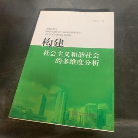 构建社会主义和谐社会的多维度分析