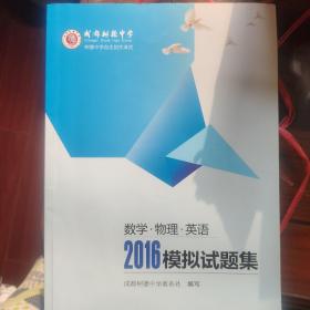 成都树德中学 2016 自主招生试题集