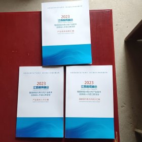 2023江西智库峰会 暨国家级大院大所产业技术及高端人才进江西活动：产业技术成果汇编、产业技术人才汇编、 国家级大院大所简介汇编【3本合售】