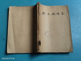 史大林传略