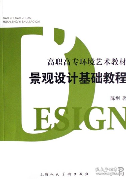 景观设计基础教程(高职高专环境艺术教材)
