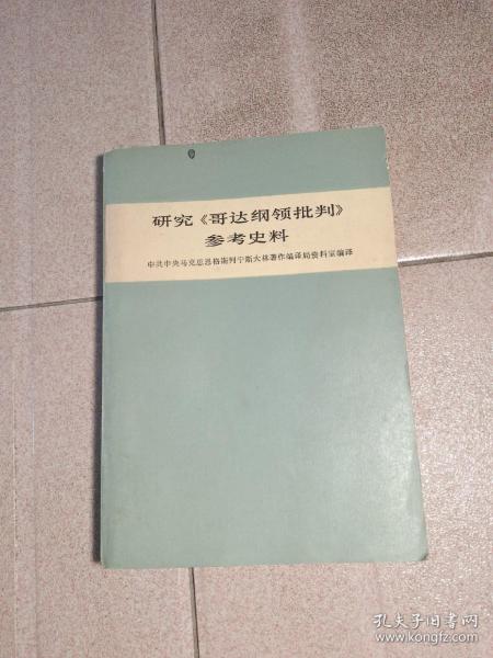 研究《哥达纲领》批判参考史料