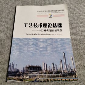 工艺技术理论基础——45万吨/年聚丙烯装置