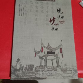 先知先知-陈公先知诞辰100周年纪念文集