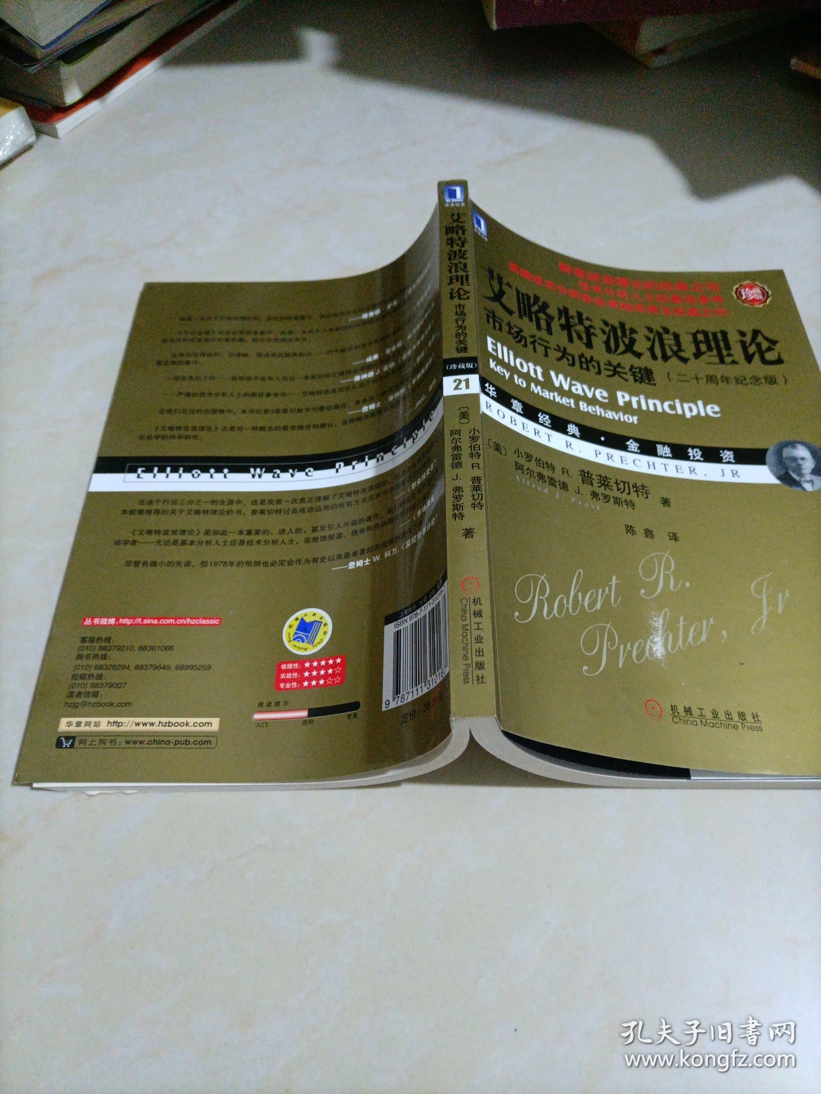 艾略特波浪理论：市场行为的关键（二十周年纪念版）【华章经典•金融投资】