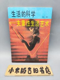 生活的科学—夫妻性生活艺术 （品相不错）