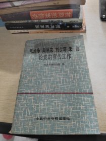 毛泽东 周恩来 刘少奇 朱德论党的宣传工作